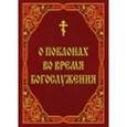 russische bücher: Сост. Вовчук Л.В. - О поклонах во время богослужения