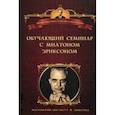 russische bücher:  - Обучающий семинар с Милтоном Г. Эриксоном (Уроки гипноза).