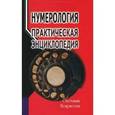 russische bücher: Некрасова С. - Нумерология: практическая энциклопедия.