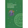 russische bücher: Малков П.Ю. - Православные церковные праздники