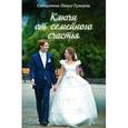 russische bücher: Священник Павел Гумеров - Ключи от семейного счастья. Семейная жизнь в вопросах и ответах