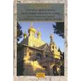 russische bücher: Хитрово В.Н. - Статьи о Святой Земле из истории РДМ в Иерусалиме. Из истории русского паломничества в Святую Землю. Собрание сочинений и писем. Том 2