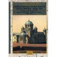 russische bücher: Дмитриевский А.А. - Императорское Православное Палестинское Общество и его деятельность за истекшую четверть века: 1882-1907