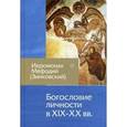 russische bücher: Иеромонах Мефодий (Зинковский) - Богословие личности в XIX-XX вв.