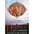 russische bücher:  - Пример, достойный подражания. Разъяснения святоотеческие о пастыре и пастырстве