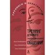 russische bücher: Суховершина Ю.В.,Тихомирова Е.П.,Скоромная Ю.Е. - Тренинг делового (профессионального) общения