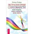 Экстрасенсорные способности: ясно видеть, ясно слышать, ясно знать