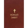 Новый Завет.
