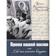 russische bücher: Протоиерей Валентин Мордасов - Время нашей жизни, или Как нам помогает благодать