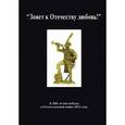 russische bücher: Сост. Игумен Петр (Пиголь), Атапин В.Б., Визжилин Н.Н. - "Зовет к Отечеству любовь!" К 200-летию победы в Отечественной войне 1812 г