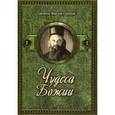 russische bücher: Светитель Сербский Н.В. - Чудеса Божии