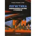russische bücher: Сергеев В.И., Григорьев М.Н., Уваров С.А. - Логистика: Информационные системы и технологии
