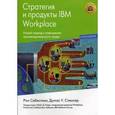 russische bücher: Себестиан Р., Спенсер Д.У. - Стратегия и продукты IBM Workplace