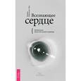 russische bücher: Майклджон-Фри Б. - Всезнающее сердце. Пробуждение вашего внутреннего провидца