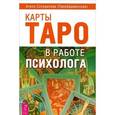 russische bücher: Солодилова (Преображенская) А. - Карты Таро в работе психолога