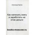 russische bücher: Карпов А.Е. - Как написать книгу и заработать на этом деньги