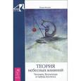 russische bücher: Коллин Р. - Теория небесных влияний. Человек, Вселенная и тайны космоса