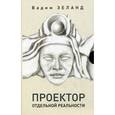 russische bücher: Зеланд В. - Проектор отдельной реальности