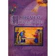 russische bücher: Протоиерей Андрей Ткачев - Мысли о покаянии. Таинства и обряды