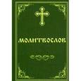 russische bücher:  - Молитвослов Пасхальный канон. Канон за болящего.