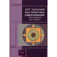 russische bücher: Ляшенко В.В. - Арт-терапия как практика самопознания: присутственная арт-терапия.
