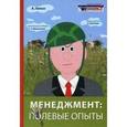 russische bücher: Лапин А. - Менеджмент: полевые опыты