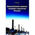russische bücher: Шкута А. А. - Европейский вектор газовой стратегии России