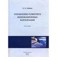 russische bücher: Доброва К.Б. - Управление развитием инновационных корпораций. Монография