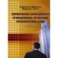 russische bücher: Доброва К.Б. - Формирование инновационных промышленных корпораций: Управленческий аспект. Монография