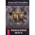 russische bücher: Похабов А.Б. - Философия мага