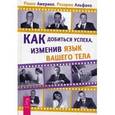 russische bücher: Америко Р., Альфано Р. - Как добиться успеха, изменив язык вашего тела