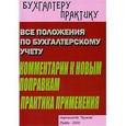 russische bücher: Пустозерова В. М. - Все положения по бухгалтерскому учету. Комментарий к новым поправкам. Практика применения.