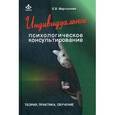 russische bücher: Мартынова Е.В. - Индивидуальное психологическое консультирование