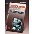 russische bücher: Романчук О.И. - Дорога любви. Путеводитель для семей с особыми детьми и тех, кто идет рядом