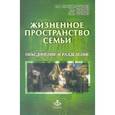 russische bücher: Нартова-Бочавер С.К., Бочавер К.А. - Жизненное пространство семьи: объединение и разделение