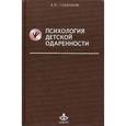 russische bücher: Савенков А. И. - Психология детской одаренности