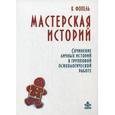 russische bücher: Фопель К. - Мастерская историй: Сочинение личных историй в групповой психологической работе