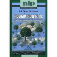 russische bücher: Гагин Т.В., Уколов С.С. - Новый код НЛП, или Великий канцлер желает познакомиться