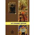 russische bücher: Крамер Э. - Арт-терапия с детьми (+ DVD-ROM)