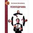 russische bücher: Шутценбергер А.А - Психодрама