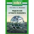 russische bücher: Гагин Т. В., Козакевич С. С. - Модели НЛП в работе психолога