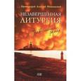 russische bücher: Протоиерей Мокиевский А. - Незавершенная Литургия: православный роман. Протоиерей Мокиевский А.
