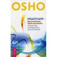 russische bücher: Ошо - Медитация - величайшее приключение! Поэтапное руководство для искателей