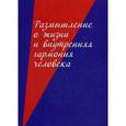 russische bücher: Галкин С.А. - Размышление о жизни и внутренняя гармония человека
