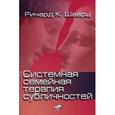 russische bücher: Шварц Ричард К. - Системная семейная терапия субличностей