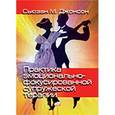 russische bücher: Джонсон С.М. - Практика эмоционально - фокусированной супружеской терапии