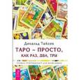 russische bücher: Тайсон Д. - Таро - просто, как раз, два, три. Техника трактовки карт для начинающих