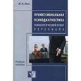 russische bücher: Носс И.Н. - Профессиональная психодиагностика. Психологический отбор персонала