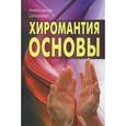 russische bücher: Шнайдер А.Н. - Хиромантия: основы