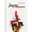 russische bücher: Гараганов А. В. - Эпоха перемен. Когда хочется бежать